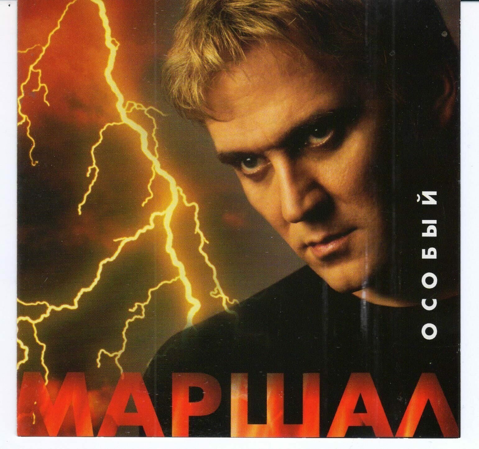 Особо слушать. Маршал особый  2001. Александр Маршал обложки альбомов. Маршал Александр Постер. Маршал Александр - обложка альбома особый.