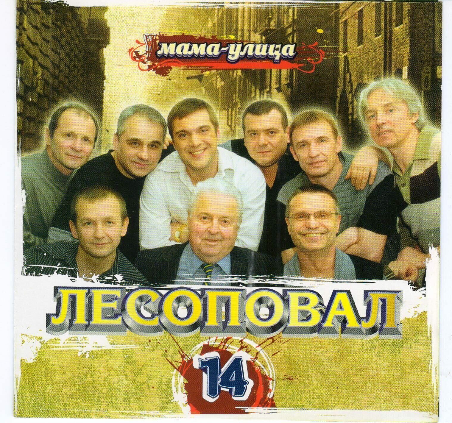 Мп3 улица мама. Группа Лесоповал альбомы. Лесоповал 2 (CD 2003). Группа Лесоповал обложка.