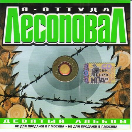 Лесоповал-Я-Оттуда (9 Альбом)  < 2002- Союз CD Rus (Компакт-диск 1шт) шансон