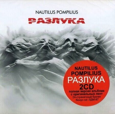 Наутилус Помпилиус-Разлука (1986) [3-Panel Digipak]  < 2024 Отделение Выход CD Rus (Компакт-диск 2шт) Вячеслав Бутусов