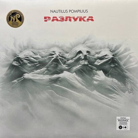 Наутилус Помпилиус-Разлука (1986)  < 2023 Отделение Выход LP Rus (Виниловая пластинка 1шт) Вячеслав Бутусов