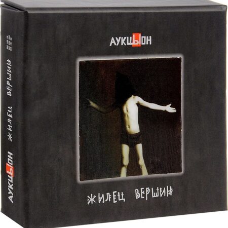 АукцЫон-Жилец вершин (1995)  (Cardboard Box)  < 2016 Геометрия CD+DVD Rus (Компакт-диск 3шт)