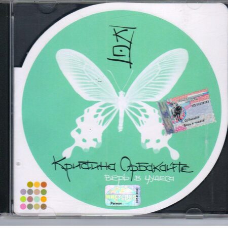 Кристина Орбакайте-Верь в чудеса  < 2002 NOX music/МИСТЕРИЯ CD Rus (Компакт-диск 1шт)