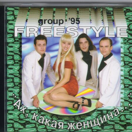 Фристайл-Ах, Какая Женщина!  < 1995 JEFF CD Rus (Компакт-диск 1шт) FREESTYLE GROUP'95 UL