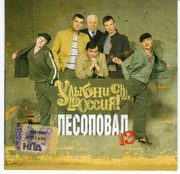 Лесоповал-Улыбнись Россия (13 Альбом)  < 2006- Союз CD Rus (Компакт-диск 1шт) шансон