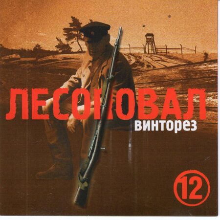 Лесоповал-Винторез (12 Альбом)  < 2005- Союз CD Rus (Компакт-диск 1шт) шансон