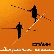 Сплин-Встречная Полоса (Digipak)  < 2018 Мистерия Звука CD Rus (Компакт-диск 1шт)