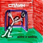 Сплин-Вира и майна [Digipak]  < 2020 Сплин CD Rus (Компакт-диск 1шт)