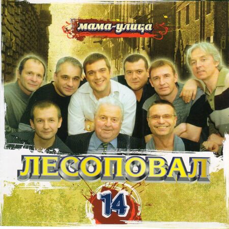 Лесоповал-Мама-Улица (14 Альбом)  < 2007- Союз CD Rus (Компакт-диск 1шт) шансон