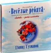 Весёлые ребята-Любовь - Дитя Планеты (Cardboard Case, Jewel)  <  Bomba CD Rus (Компакт-диск 1шт) ВИА