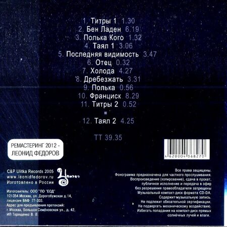 Леонид Фёдоров, Вл. Волков-Таял (2005) [Digipak]  < 2012 Улитка CD Rus (Компакт-диск 1шт)