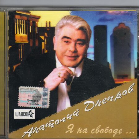 Анатолий Днепров-Я на свободе …  < 2002 Квадро CD Rus (Компакт-диск 1шт) шансон