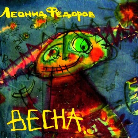 Леонид Фёдоров-Весна [Digipak]  < 2012 Улитка CD Rus (Компакт-диск 1шт) Аукцыон