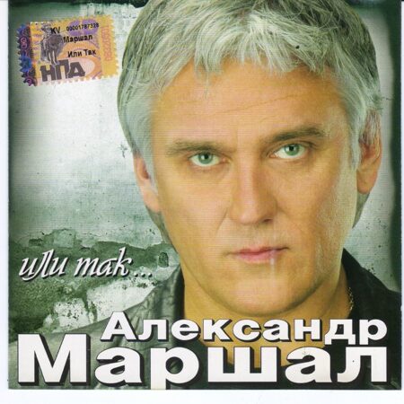 Александр Маршал-Или Так…  < 2005- Квадро диск CD Rus (Компакт-диск 1шт) шансон парк горького