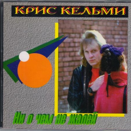 Крис Кельми-Ни О Чём Не Жалей  < 1994 б/у отл.состояние SINTEZ CD Rus (Компакт-диск 1шт)