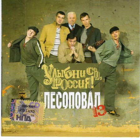 Лесоповал-Улыбнись Россия (13 Альбом)  < 2006- Союз CD Rus (Компакт-диск 1шт) шансон