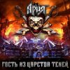 Ария-Гость Из Царства Теней (Cardboard Case, Digipak) Live  <  Мистерия Звука CD+DVD RUS (Компакт-диск 3шт)