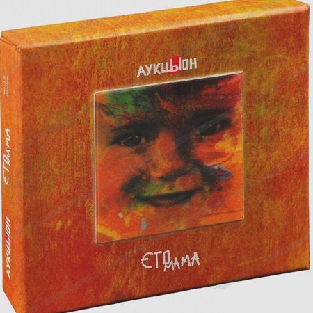 АукцЫон-Это мама (2002) (Cardboard Box)  < 2018 Геометрия CD+DVD Rus (Компакт-диск 3шт)