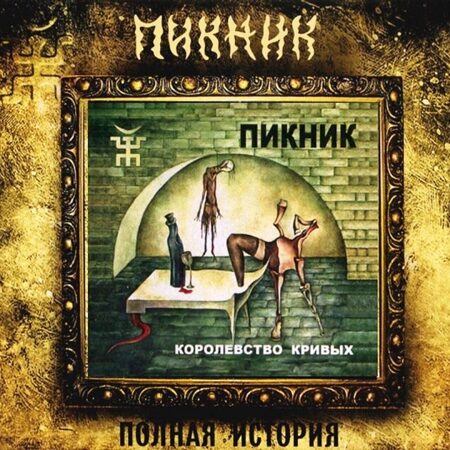 Пикник-Королевство Кривых (2005) (Digipak)  < 2016 Вектор CD Rus (Компакт-диск 1шт)