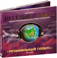 Весёлые ребята-Музыкальный Глобус (3-panel digipak)  <  Bomba CD+DVD Rus (Компакт-диск 2шт) ВИА