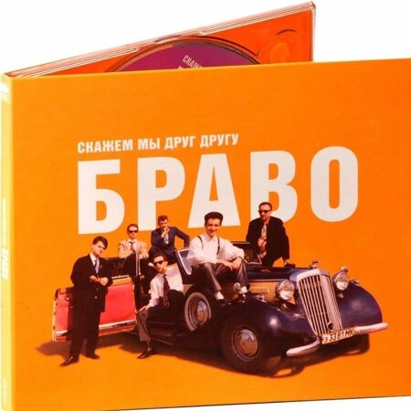 Браво-Скажем Мы Друг Другу Браво (1989) [Digipak]  < 2021 Союз CD Rus (Компакт-диск 1шт)