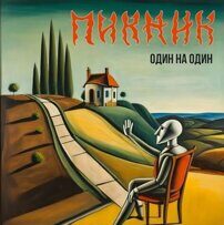 Пикник-Один На Один [Digipak]  < 2024 Вектор CD Rus (Компакт-диск 1шт)