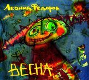 Леонид Фёдоров-Весна [Digipak]  < 2012 Улитка CD Rus (Компакт-диск 1шт) Аукцыон