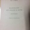 Ноты: Бах (Bach)-Маленькие прелюдии и фуги для фортепиано  < 1958 ГМИ А Rus ( 1шт) Sheet Music