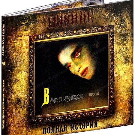 Пикник-Вампирские песни (1995) (Digipak)  < 2016 Вектор CD RUS (Компакт-диск 1шт)