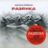 Наутилус Помпилиус-Разлука (1986) [3-Panel Digipak]  < 2024 Отделение Выход CD Rus (Компакт-диск 2шт) Вячеслав Бутусов