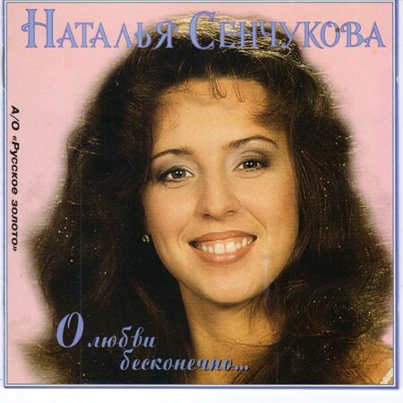 Наталья Сенчукова-О Любви Бесконечно..  < 1995 СОЮЗ CD Rus (Компакт-диск 1шт)